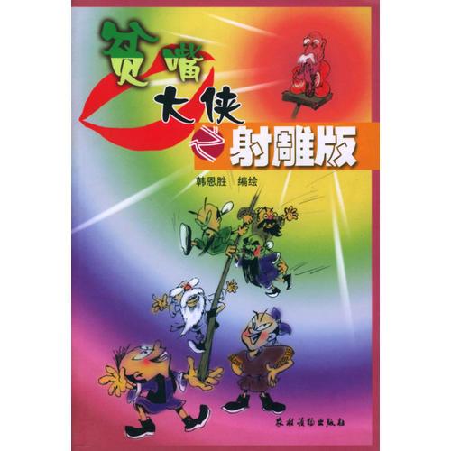 貧嘴大俠之射雕版