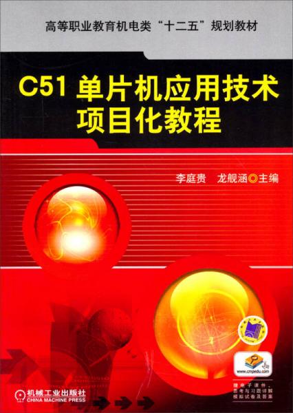 C51單片機(jī)應(yīng)用技術(shù)項(xiàng)目化教程/高等職業(yè)教育機(jī)電類(lèi)“十二五”規(guī)劃教材