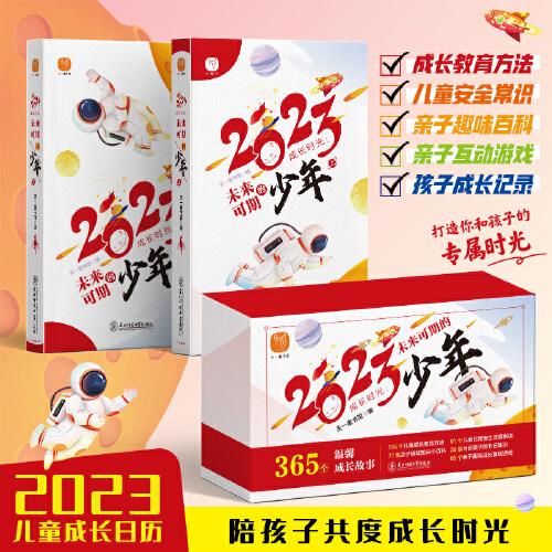 2023成长时光未来可期的少年亲子时光日历全2册