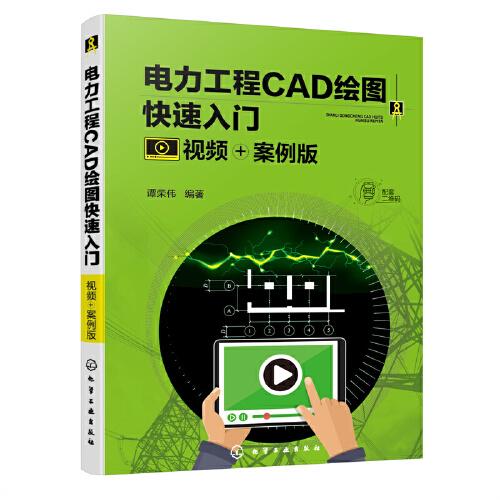 電力工程CAD繪圖快速入門（視頻+案例版）
