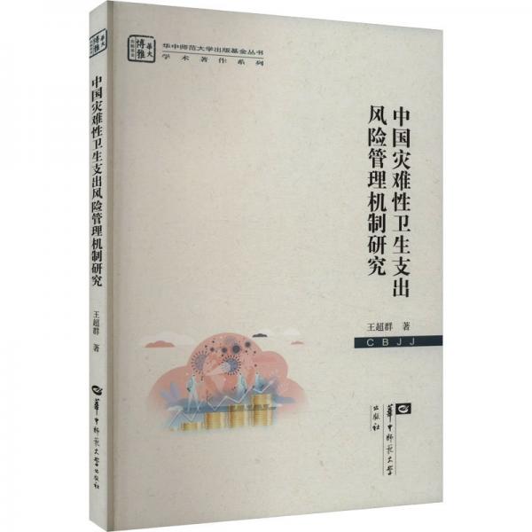 中國(guó)災(zāi)難性衛(wèi)生支出風(fēng)險(xiǎn)管理機(jī)制研究