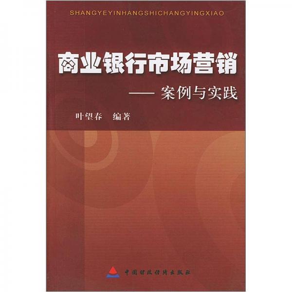 商業(yè)銀行市場(chǎng)營銷：案例與實(shí)踐