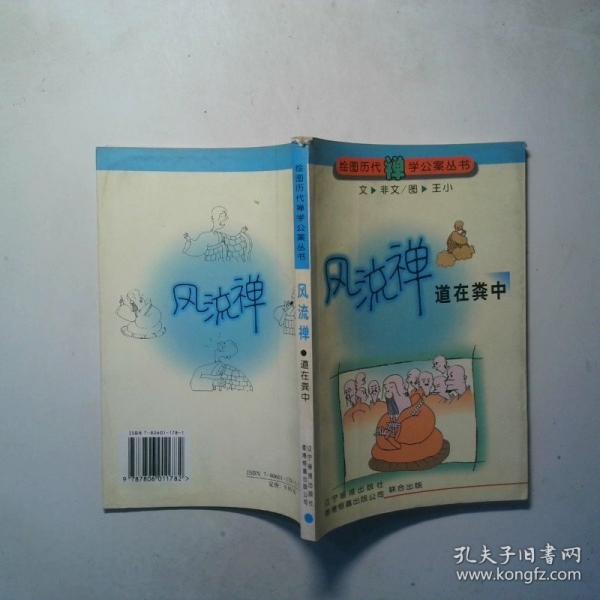 風(fēng)流禪.道在糞中