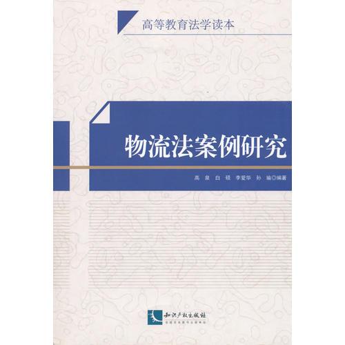 物流法案例研究