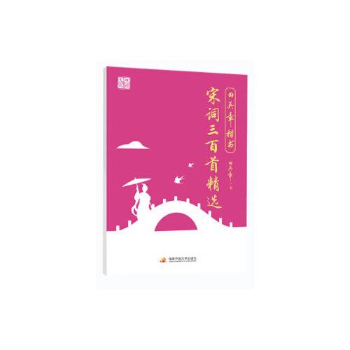 田英章楷书宋词三百首精选