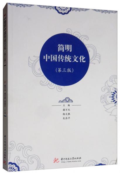 简明中国传统文化（第3版）