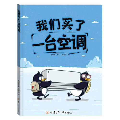 我們買了一臺(tái)空調(diào) 精裝繪本 