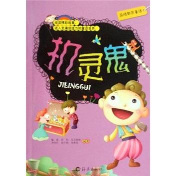 品格教育童話：機靈鬼