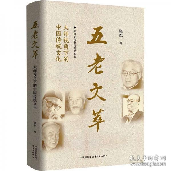 五老文萃??大師視角下的中國傳統(tǒng)文化