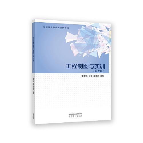 工程制圖與實(shí)訓(xùn)(第2版)