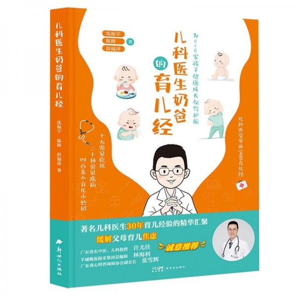 兒科醫(yī)生奶爸的育兒經(jīng)