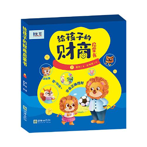 給孩子的財(cái)商啟蒙書(shū)（全8冊(cè)）