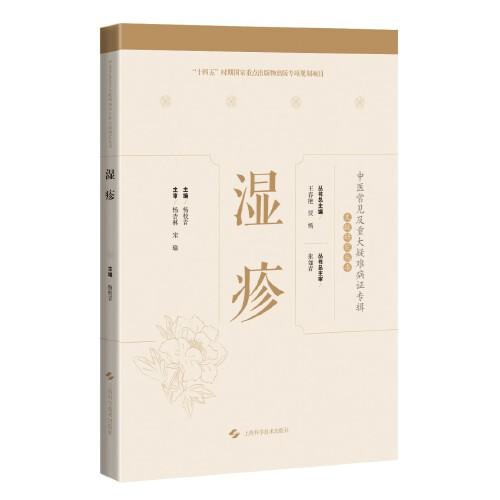 濕疹(中醫(yī)常見及重大疑難病證專輯文獻(xiàn)研究叢書)