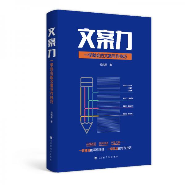 文案力：一學(xué)就會的文案寫作技巧