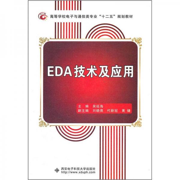 EDA技術(shù)及應用