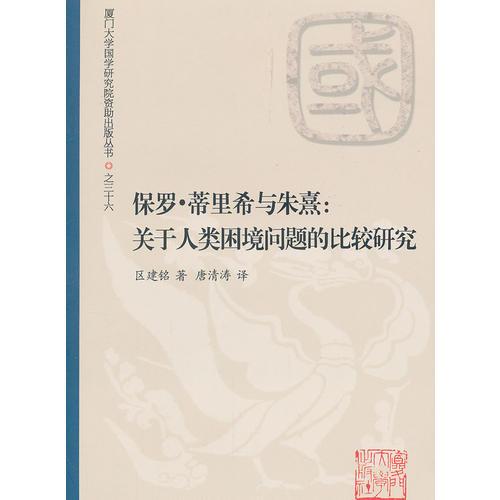 保羅？蒂里希與朱熹：關(guān)于人類困境問題的比較研究