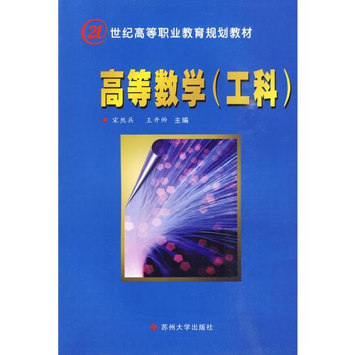 高等數(shù)學(xué)（工科）
