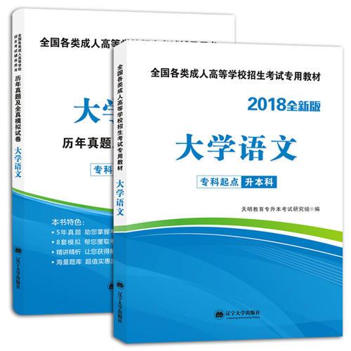 2018年成人高考專升本教材及試卷2冊套裝 新版大學語文 專科起點升本科考試專用輔導用書 依據(jù)成人高考大綱要求統(tǒng)一編寫