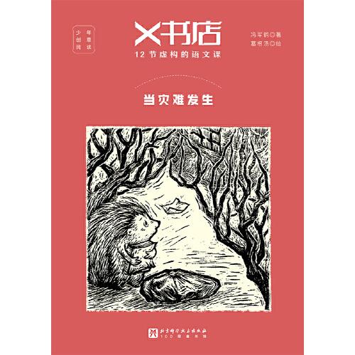 X书店·12节虚构的语文课：当灾难发生
