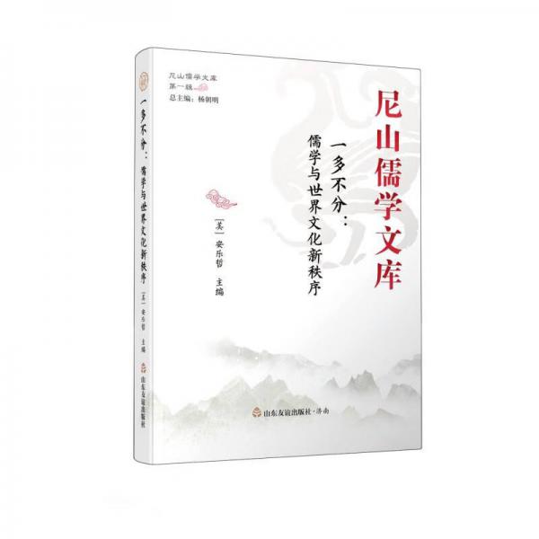 一多不分：儒学与世界文化新秩序/尼山儒学文库