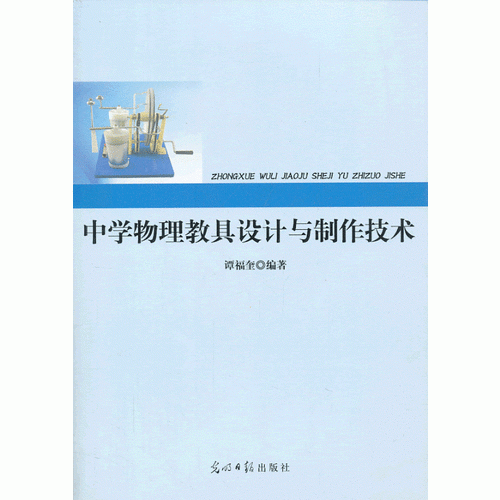 中學(xué)物理教具設(shè)計與制作技術(shù)