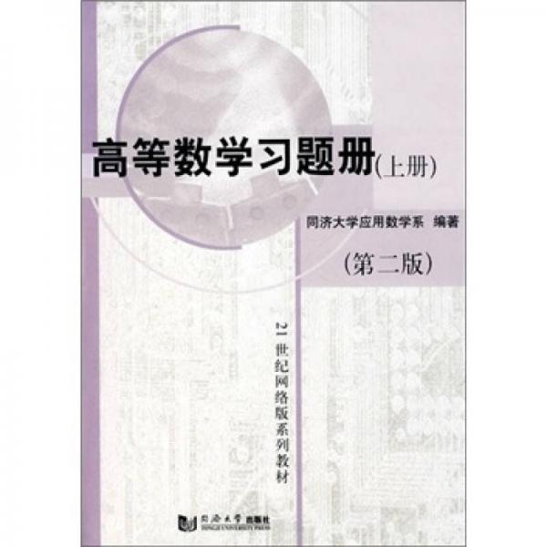 高等數(shù)學(xué)習(xí)題冊