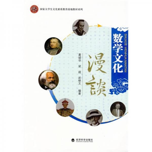 國家大學(xué)生文化素質(zhì)教育基地教材系列：數(shù)學(xué)文化漫談