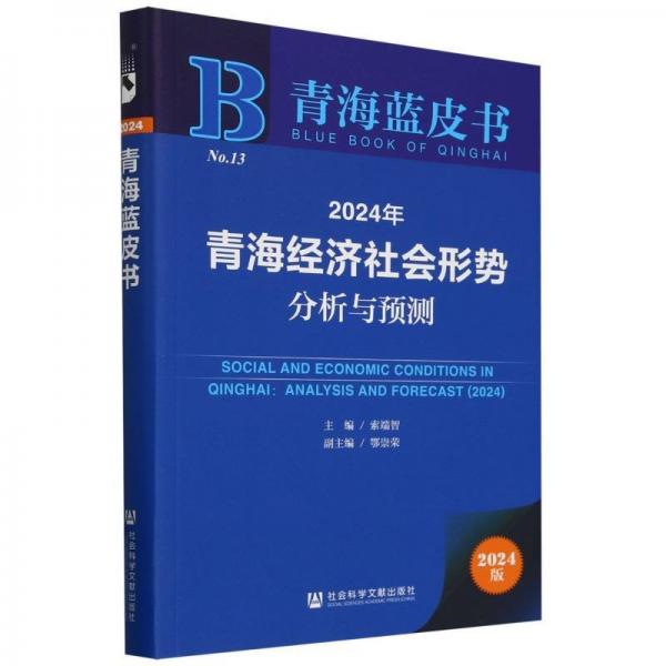 2024年青海经济社会形势分析与预测/青海蓝皮书