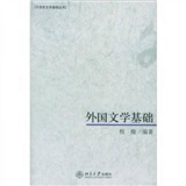 外國文學基礎