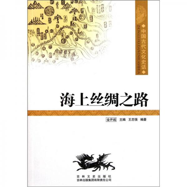 中國古代文化史話：海上絲綢之路