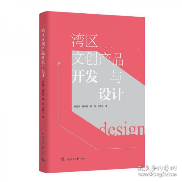 灣區(qū)文創(chuàng)產(chǎn)品開發(fā)與設(shè)計