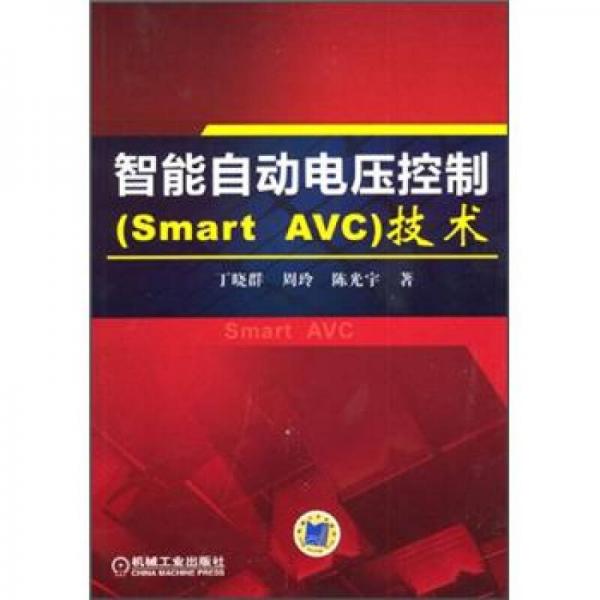 智能自动电压控制（Smart AVC）技术