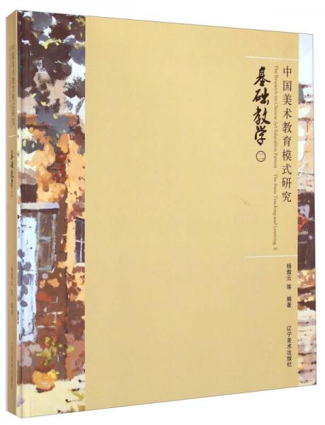 中國美術教育模式研究：基礎教學（二）