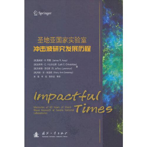 圣地亞國家實驗室沖擊波研究發(fā)展歷程