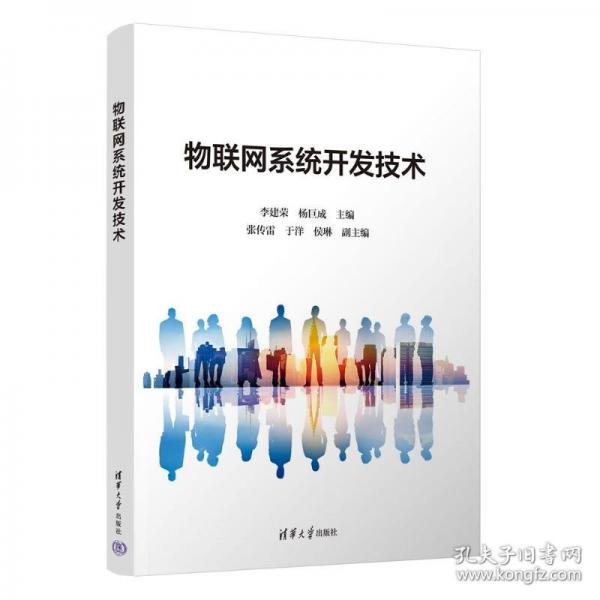 物联网系统开发技术
