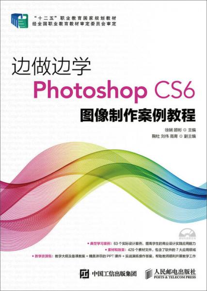 边做边学：Photoshop CS6 图像制作案例教程