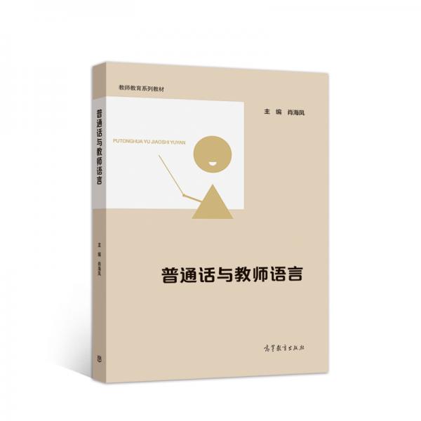 普通話與教師語言