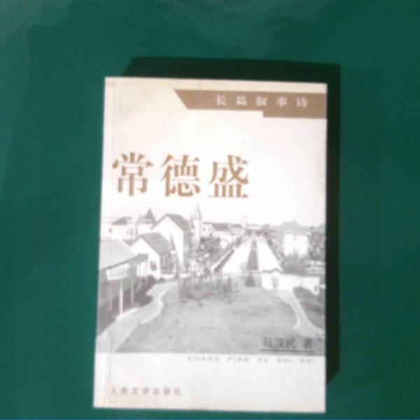 常德盛:長篇敘事詩