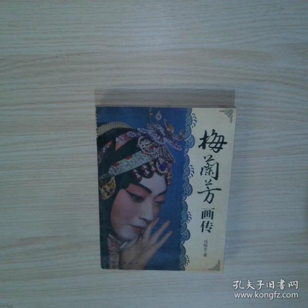 梅蘭芳畫傳