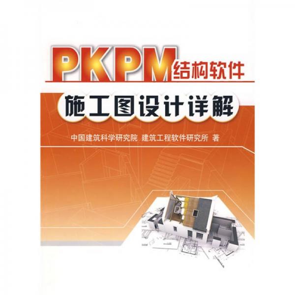 PKPM結(jié)構(gòu)軟件施工圖設(shè)計(jì)詳解