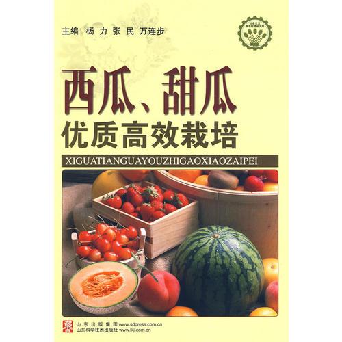 西瓜.甜瓜优质高效栽培—社会主义新农村建设文库