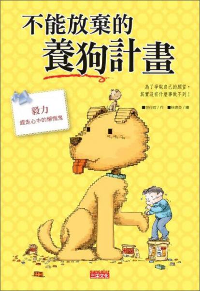 不能放弃的养狗计画