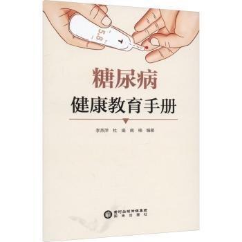 糖尿病健康教育手冊