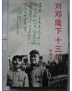 劉鄧麾下十三年