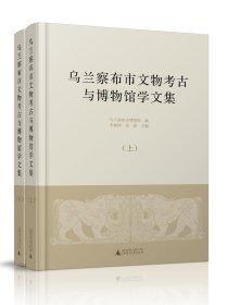 烏蘭察布市文物考古與博物館學文集（上下）
