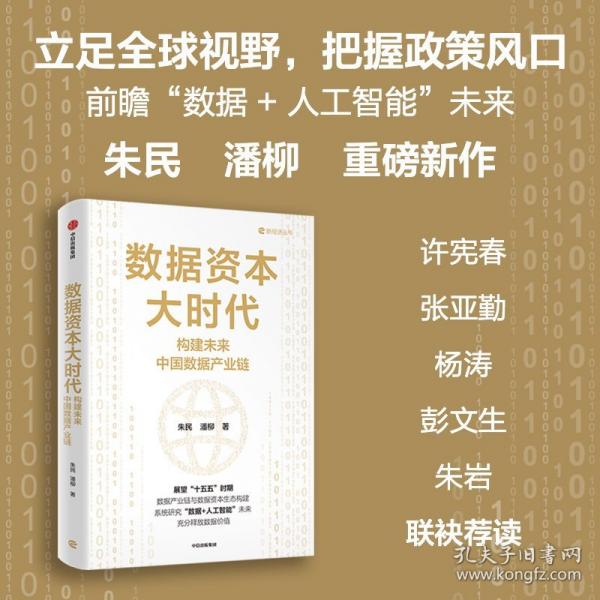 数据资本大时代