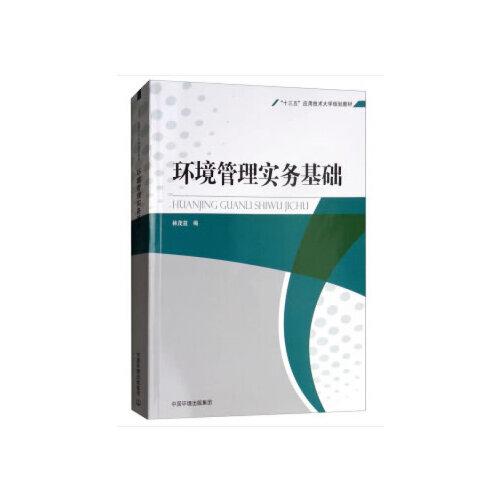 環(huán)境管理實務(wù)基礎(chǔ)