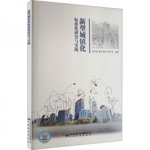 新型城鎮(zhèn)化標準化研究與實踐
