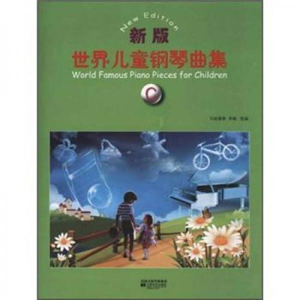 新版世界兒童鋼琴曲集C