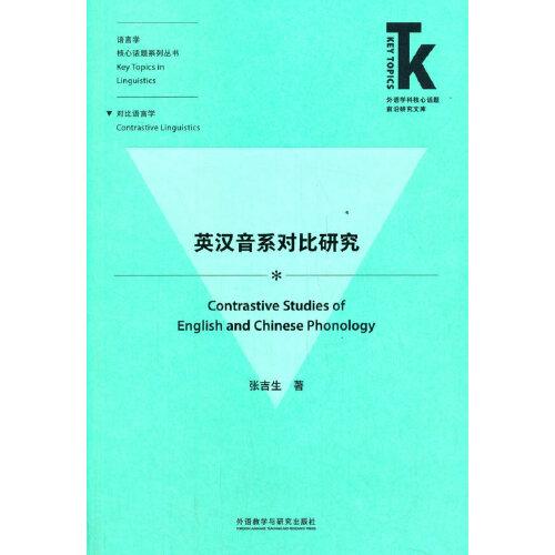 英漢音系對(duì)比研究(外語學(xué)科核心話題前沿研究文庫.語言學(xué)核心話題系列叢書)